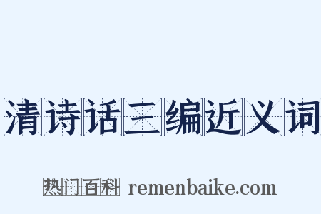 清诗话三编近义词是什么意思的图片